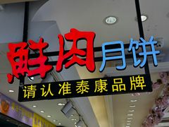 -泰康食品(南京东路店)