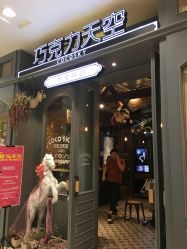 -COCOSKY 巧克力天空兒童摄影(凯德和平广场店)