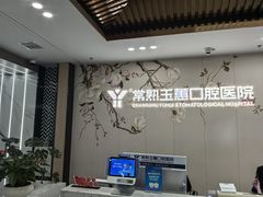 -常熟玉蕙口腔医院