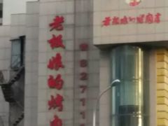 门面-老板娘的烤肉店(港湾广场店)