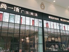 -尚一汤·粤菜海鲜(环球港店)