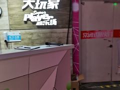 -大玩家(通州万达广场店)