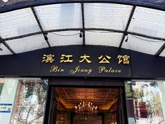 -惠食佳(滨江大公馆店)