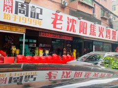 -周记老沈阳焦火鸡架