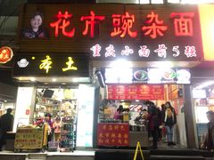 门面-花市豌杂面(民生路店)