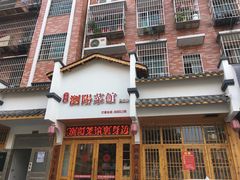 门面-好帮厨·下饭浏阳菜·坚持现炒(月湖店)