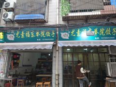 -尤素福东举院饺子馆
