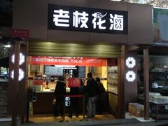 iphone_upload_pic-老枝花卤(玉林店)