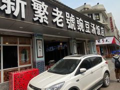 门面-新繁老號豌豆汤饭店·江湖菜(宝光寺店)