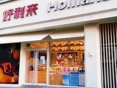 门面-好利来(丰益桥店)