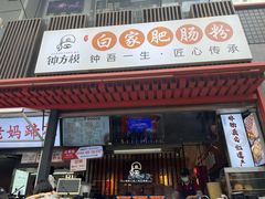 -钟方模白家肥肠粉(春熙店)