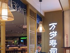-万岁寿司(天河领展店)