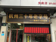 门面-洪福米线(浣纱路店)