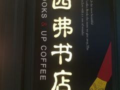 -西西弗书店&矢量咖啡(壹方购物中心店)