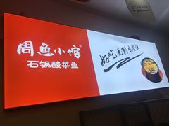 -周鱼小馆石锅酸菜鱼(活力汇店)