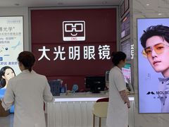 -大光明眼镜(锦华路旗舰店)