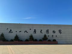 -沈阳“九·一八”历史博物馆