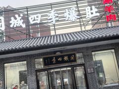 -同城四季爆肚涮羊肉(安华里店)