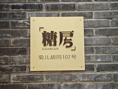 -糖房咖啡(南锣鼓巷店)