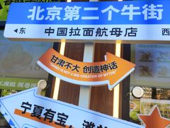 -丝路传奇·中国拉面航母店(北医三院店)