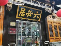 -六必居(前门店)