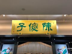 门面-陈傻子餐厅(世纪都会店)