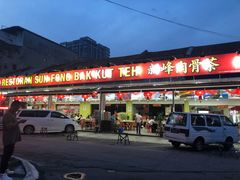 门面-新峰肉骨茶