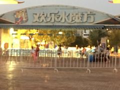 -欢乐水魔方水世界