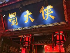 -蜀大侠火锅(总府路店)