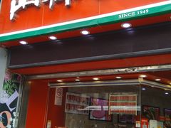 门面-山林大红·上海大红肠(四川北路店)