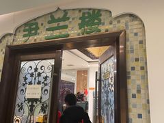 门面-尹兰楼西北风情餐厅(嘉定店)