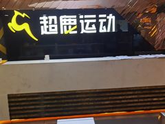 -超鹿运动健身(紫阳商贸中心店)