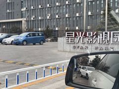 -星光影视园