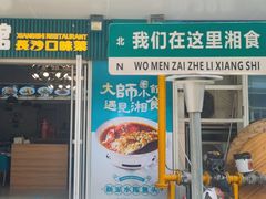 -福巷湘食小馆·猛火现炒(上海首店)