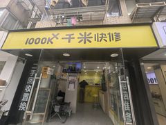 -千米手机电脑维修回收(珠江路店)