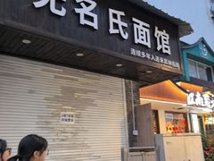 -无名氏面馆(邮电路店)