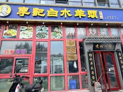 -李记白水羊头·清真老味家常菜(石景山店)