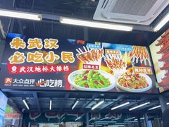 -小民大排档(江汉路店)