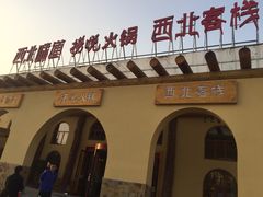 门面-金筷子西北菜·捞悦火锅