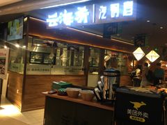 门面-云海肴·汽锅鸡·云南菜(高德置地店)