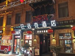 -中华巴洛克风情街