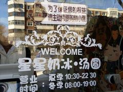 -星星奶冰·汤圆(王串场店)