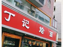 门面-丁记烩面(龙华店)