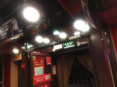 门面-和合谷(新街口店)