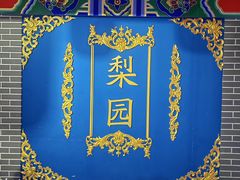 -盖碗儿梨园·变脸吐火·川剧(天府广场店)