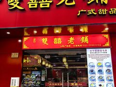 -双喜老铺(人民广场店)