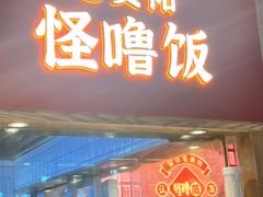-怪噜范·老贵阳街头名小吃(鸿通城店)