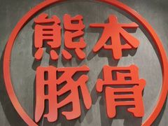 -味千拉面(南昌杉杉奥特莱斯广场店)