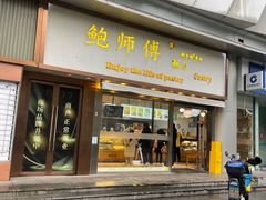 -鲍师傅糕点(五角场店)