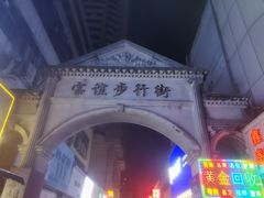 -宝谊步行街